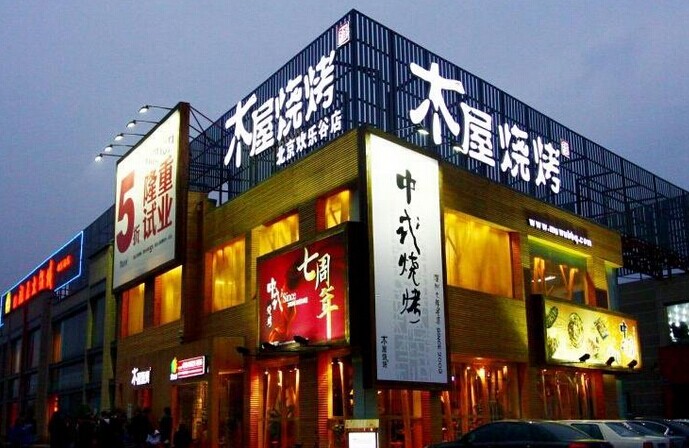 木屋燒烤是如何留住并激勵員工的？|餐飲界