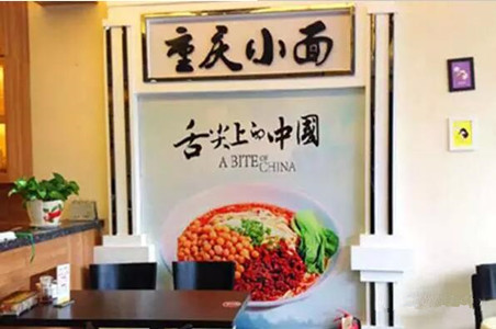 重慶小面會(huì)不會(huì)一陣風(fēng)吹過(guò)？|餐飲界