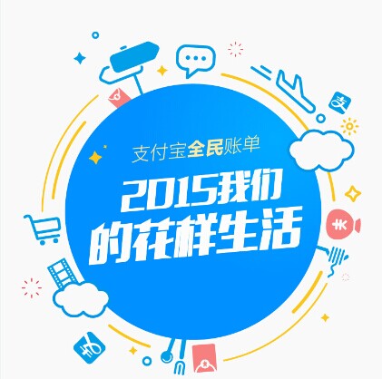 支付寶發(fā)布2015年全民賬單： 人均年支付最高地區(qū)超10萬，你拖后腿了嗎|餐飲界