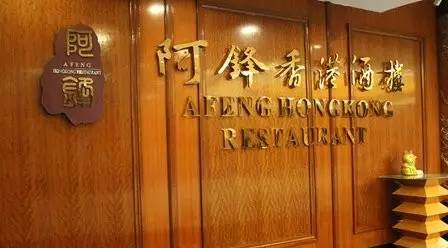 專訪阿鋒世家董事長(zhǎng)余劍鋒：高端轉(zhuǎn)型之路，需一步一步走