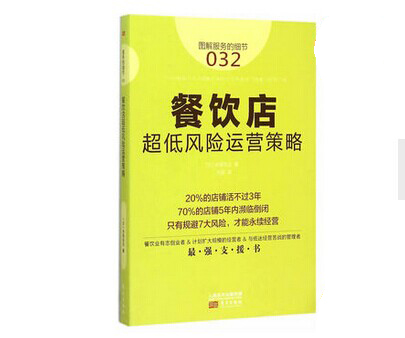《餐飲店超低風(fēng)險(xiǎn)運(yùn)營策略》|餐飲界