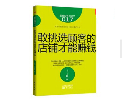《敢挑選顧客的店鋪才能賺錢(qián)》|餐飲界