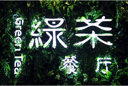 快時(shí)尚餐飲如何突圍？綠茶餐廳創(chuàng)始人瞄準(zhǔn)西餐單品