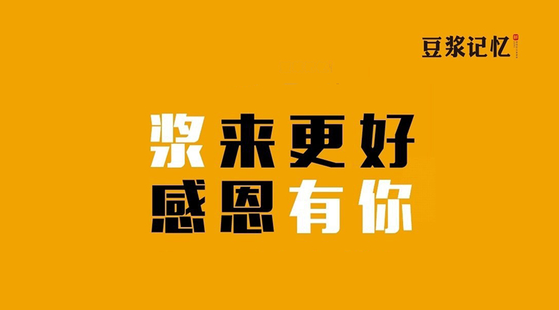 豆?jié){記憶：三次創(chuàng)業(yè)，只有這次睡得最踏實|餐飲界