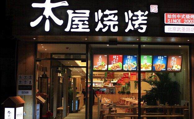 木屋燒烤營運秘笈！創(chuàng)始人這樣hold住55家門店管理|餐飲界