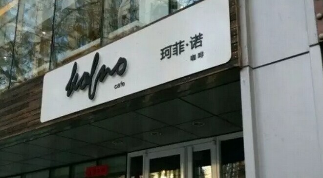 中糧集團(tuán)也開咖啡館了，對(duì)標(biāo)還是星巴克