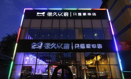 外婆家、黃太吉他們是這么做餐飲品牌的