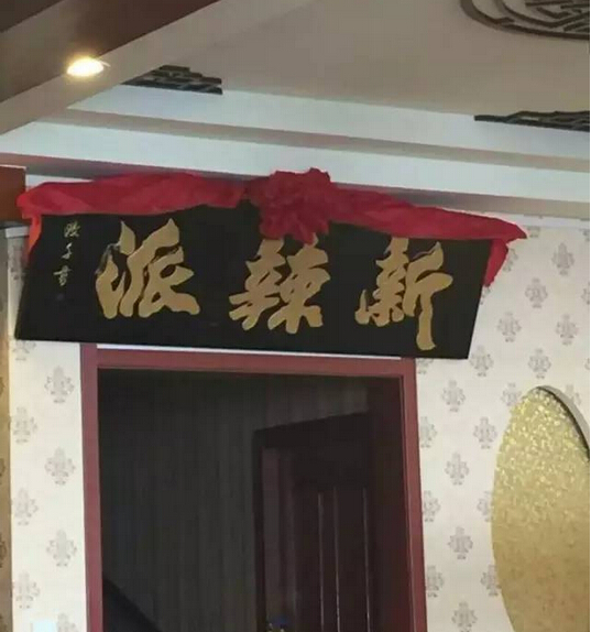 新辣派劉希杰：互聯(lián)網(wǎng)餐廳，不斷崛起的新力量|餐飲界