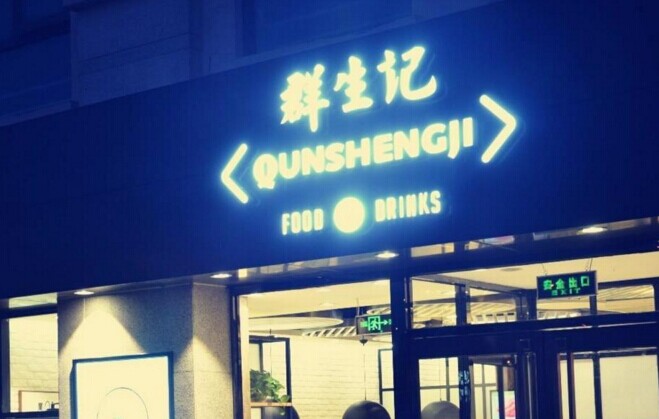 群生記，一次對(duì)社區(qū)餐飲的大膽嘗試|餐飲界