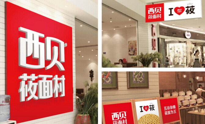 起名，很重要！復(fù)盤西貝品牌演進(jìn)史|餐飲界