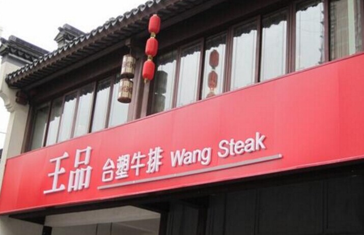 單品牌“吃遍天”已成往事，王品告訴餐企該如何運(yùn)作多品牌？