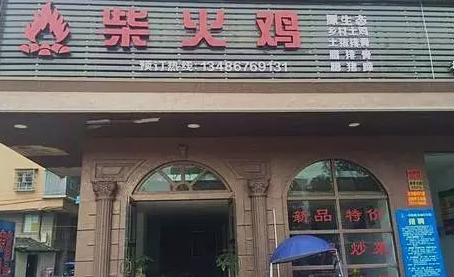 探店丨一把柴，火了一只雞！|餐飲界