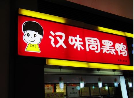 廣州超6成周黑鴨、綠茶、外婆家為山寨貨