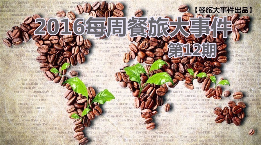 餐旅大事件12期|餓了么B端開火，繳稅政策難倒海淘客|餐飲界