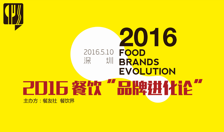 2016“餐飲品牌進(jìn)化論”,如何用新思維新方法武裝餐廳？