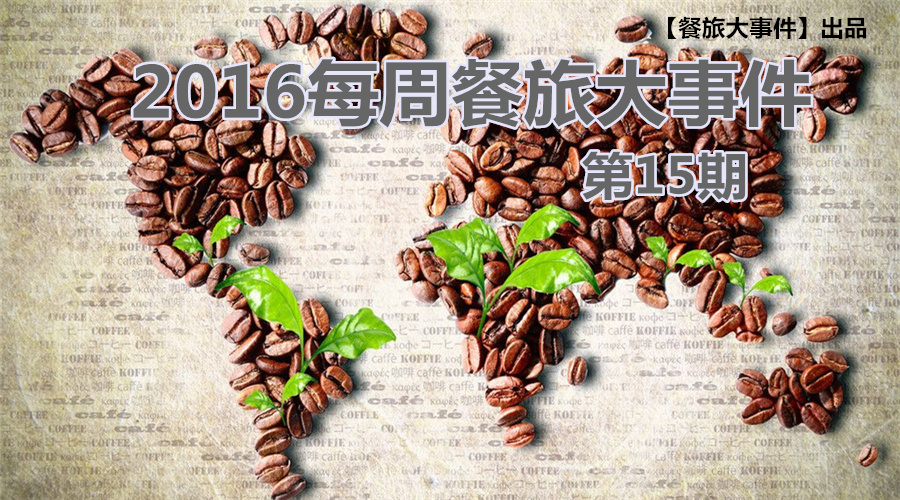 餐旅大事件15期|無(wú)錫茶屋摔出“天價(jià)”茶杯，美國(guó)星巴克加冰成“詐欺”，這計(jì)你懂嗎？|餐飲界