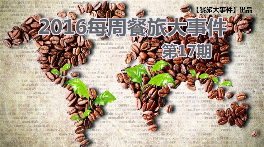 餐旅大事件17期|米其林“登陸”+真人秀開播，餐飲“良緣”正來(lái)臨？|餐飲界
