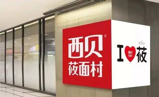 不開放加盟卻能一年開出53家門店，西貝莜面村憑的啥？|餐飲界