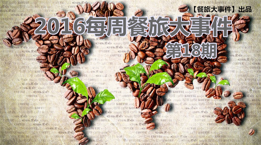 餐旅大事件18期|餐飲強(qiáng)勢(shì)攻占畢業(yè)季，旅游“金三角”即日開啟！|餐飲界