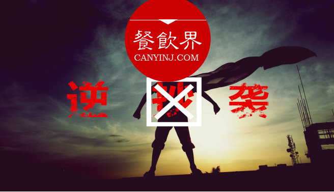 曾經(jīng)被指“抄襲”的餐飲品牌，如何實現(xiàn)華麗逆襲？| 案例|餐飲界
