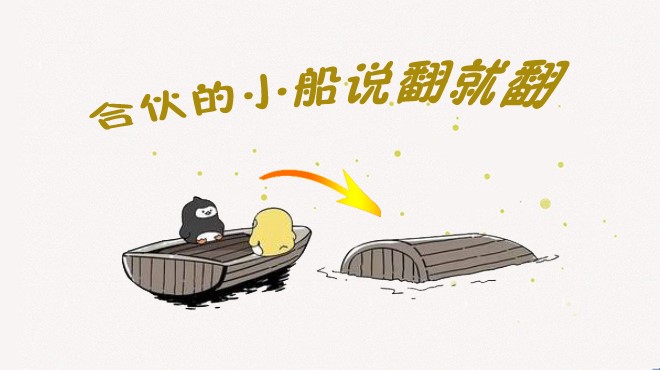 餐飲合伙如何不翻船？其實(shí)有些撕逼是“命中注定”|餐飲界