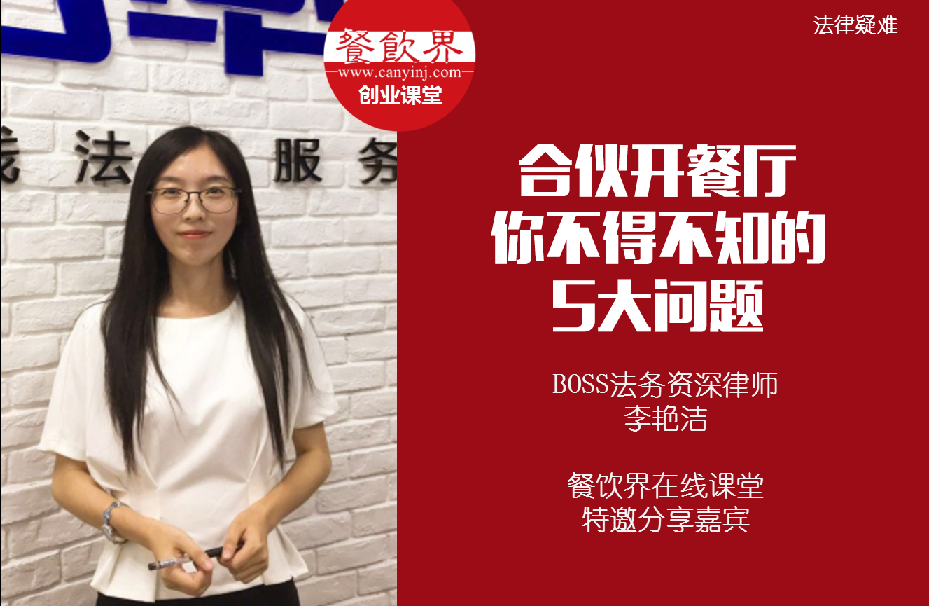 課堂筆記 | 合伙開餐廳，你不得不知的 5大法律問題！