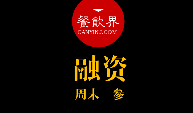 餐飲界：創(chuàng)業(yè)筆記之融資必知的3件事！ ｜ 周末一參