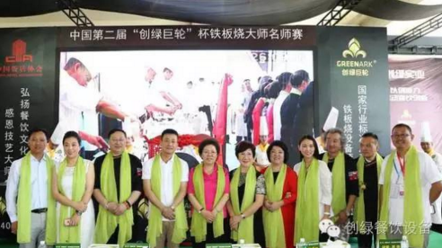 【資訊】中國(guó)第二屆“創(chuàng)綠巨輪”杯鐵板燒大師名師賽圓滿結(jié)束！