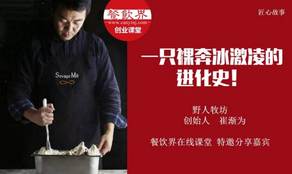 【10000人免費(fèi)公開(kāi)課】野人牧坊創(chuàng)始人分享：一只裸奔冰激凌的進(jìn)化史！