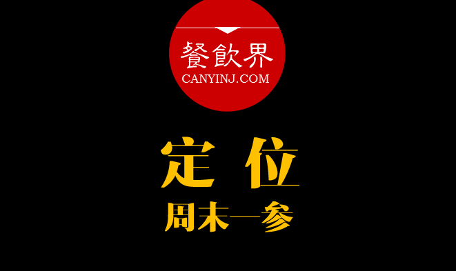 餐飲界：創(chuàng)業(yè)筆記之品牌定位的4大步驟?。苣┮粎?></a>
          <div> <a href=