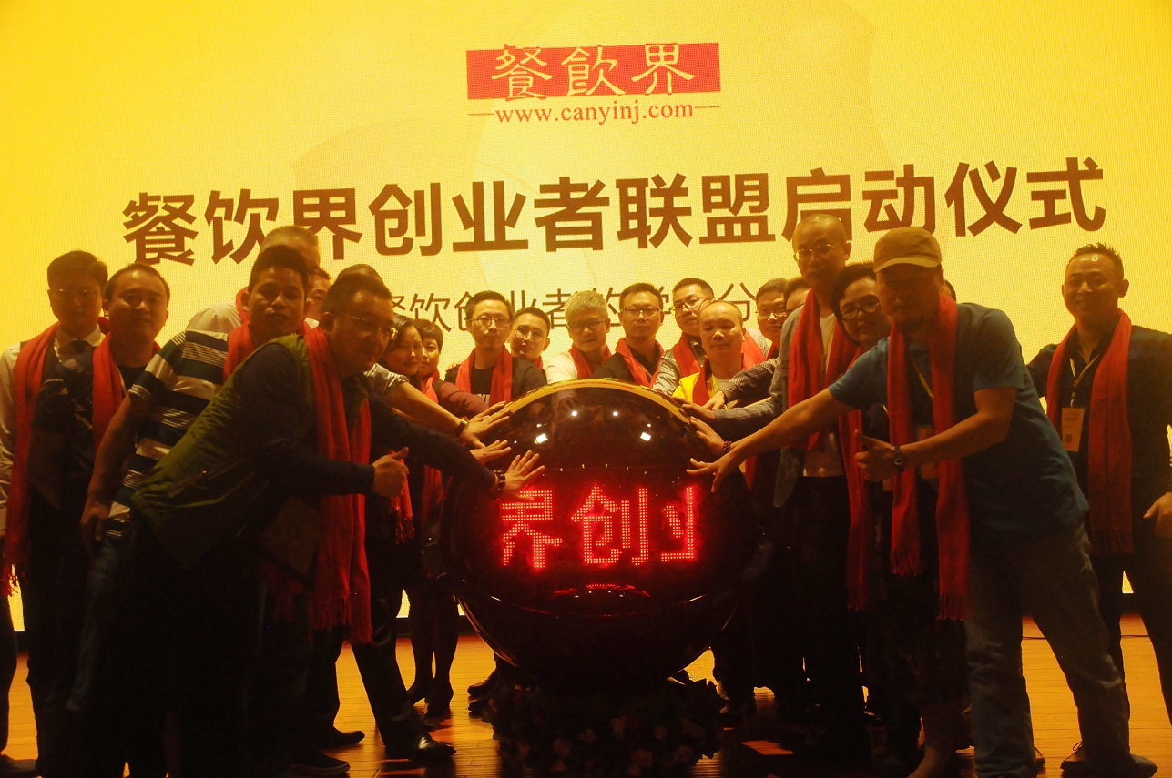 中國餐飲界創(chuàng)業(yè)者聯(lián)盟正式成立，打造餐飲創(chuàng)業(yè)者的免費學(xué)習(xí)平臺！