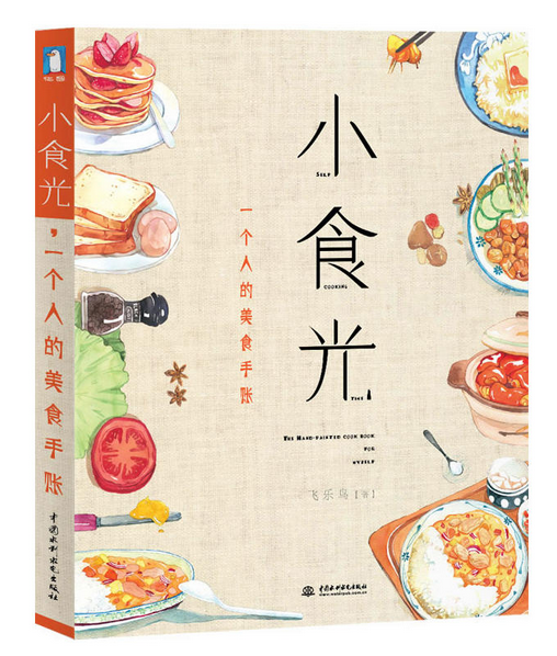 《小食光，一個(gè)人的美食手賬》