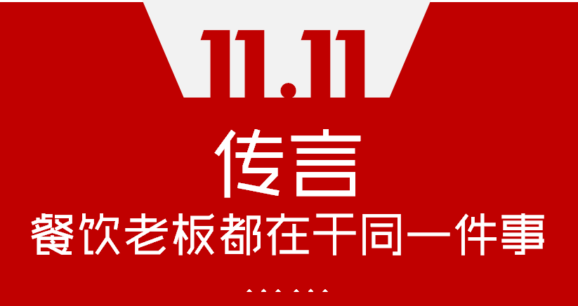 【加餐】Word神！雙11這天，聽說餐飲老板們都在干同一件事…