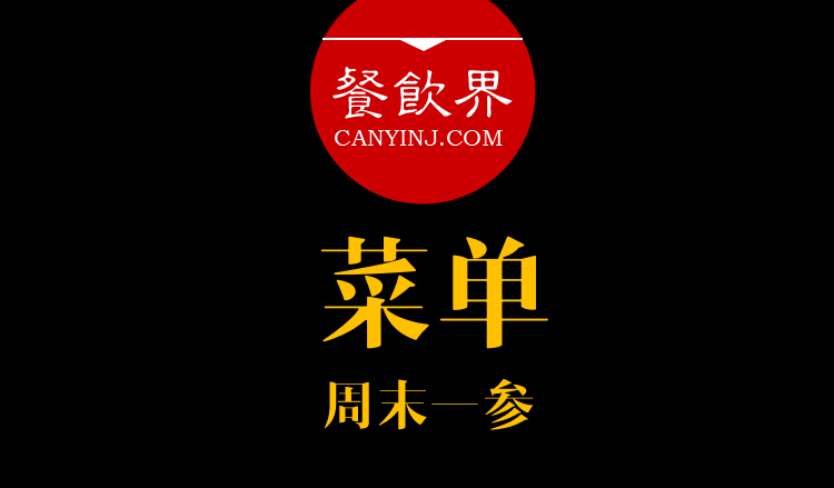 餐飲界：創(chuàng)業(yè)筆記之菜單設(shè)計的6個誤區(qū)?。苣┮粎?></a>
          <div> <a href=