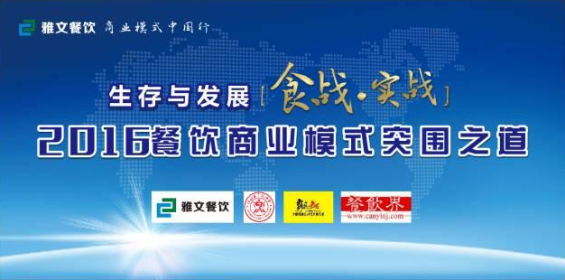 2016餐飲商業(yè)模式突圍之道 11.23-24在維也納酒店景田店隆重舉行！