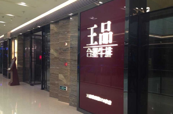 做牛排起家的王品，為何要給自己貼上“中餐”標(biāo)簽？|餐飲界