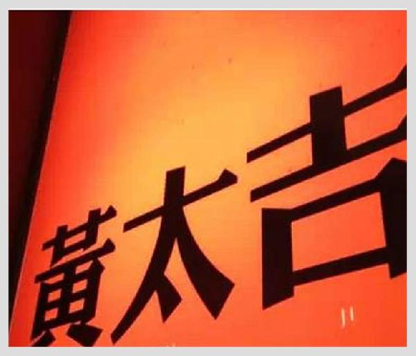 黃太吉之失：是營銷錯了？品類錯了？還是都錯了？