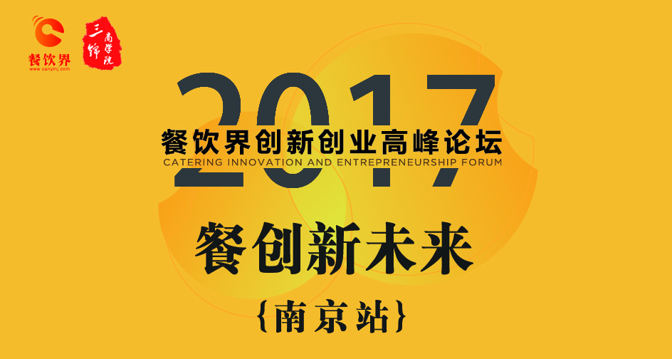 1月17日，一大波餐飲大咖相約南京，引爆餐飲創(chuàng)新思維！| 推薦