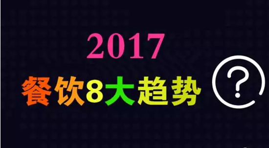 2017年餐飲行業(yè)8大趨勢，必看！