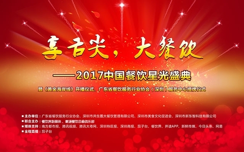 “享舌尖，大餐飲”- 2017中國餐飲星光盛典