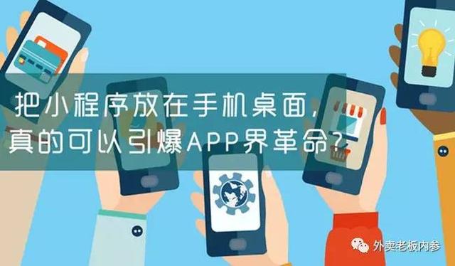 面對(duì)小程序，美團(tuán)外賣(mài)、餓了么竟然雙雙被逼改名？