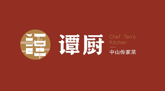 譚廚品牌形象全面升級，以匠心精神打造“中山傳家菜”