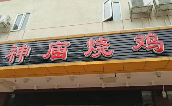 珠海“神廟燒雞”到處欠錢 涉及投資人、員工以及餐飲產(chǎn)業(yè)鏈