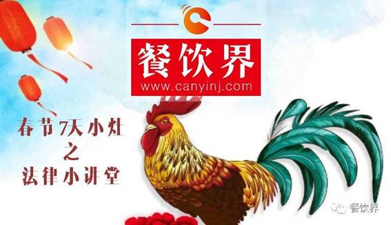 【春節(jié)特輯】餐飲創(chuàng)業(yè)7日小灶之餐飲創(chuàng)業(yè)需知的5個(gè)法律問題！