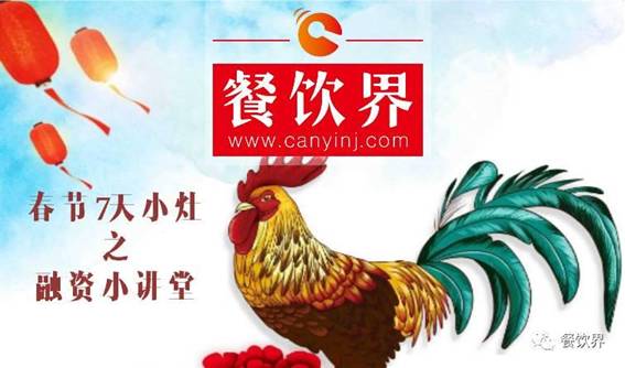 【春節(jié)特輯】餐飲創(chuàng)業(yè)7日小灶之餐飲融資需知的3個(gè)問題！
