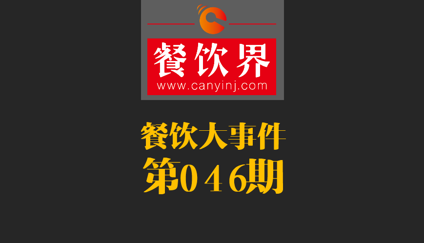 餐飲大事件46期|日本料理成國(guó)內(nèi)第一國(guó)外餐飲業(yè)態(tài)；麥當(dāng)勞開(kāi)遭到梵蒂岡民眾反抗|餐飲界