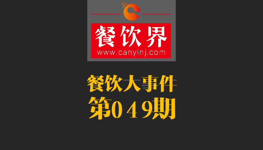 餐飲大事件49期|春節(jié)餐飲零售業(yè)銷(xiāo)售額約8400億元，增長(zhǎng)11.4%；美團(tuán)外賣(mài)小哥登上春節(jié)《新聞聯(lián)播》|餐飲界
