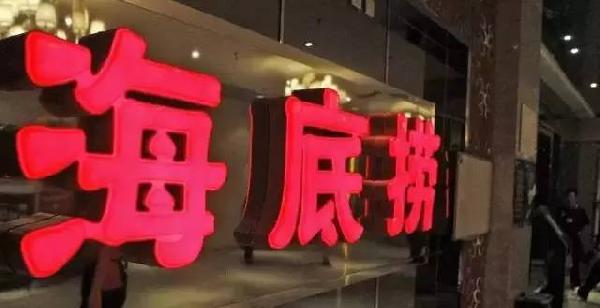 利潤和員工按重要性排順序，哪個第一？海底撈張勇這說
