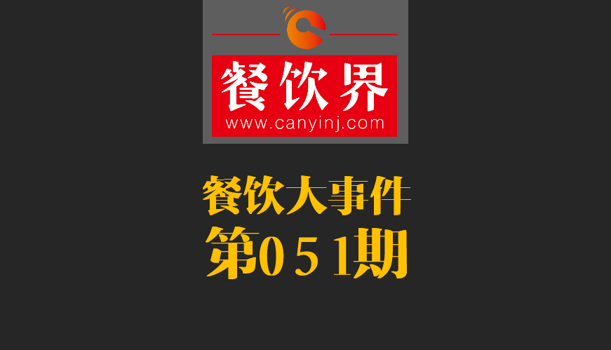 餐飲大事件51期|鼎泰豐、利苑等高端餐廳折戟成都；送餐員首次被納入網(wǎng)絡(luò)餐飲服務(wù)監(jiān)管|餐飲界