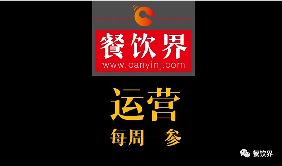 餐飲界：創(chuàng)業(yè)筆記之餐飲運(yùn)營常見的6個坑！| 每周一參